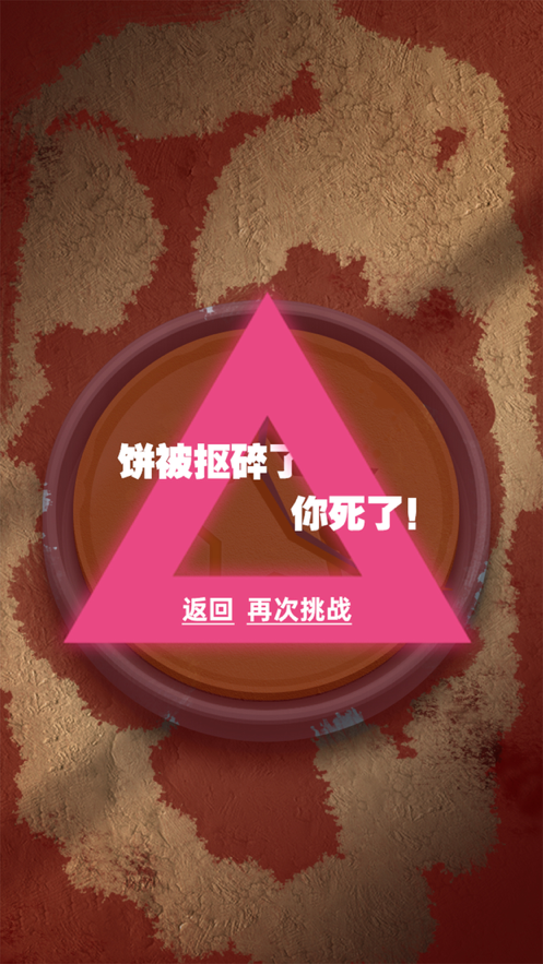 糖饼挑战 ios版