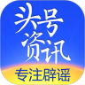 头号资讯app(专注辟谣)v1.0.1安卓版