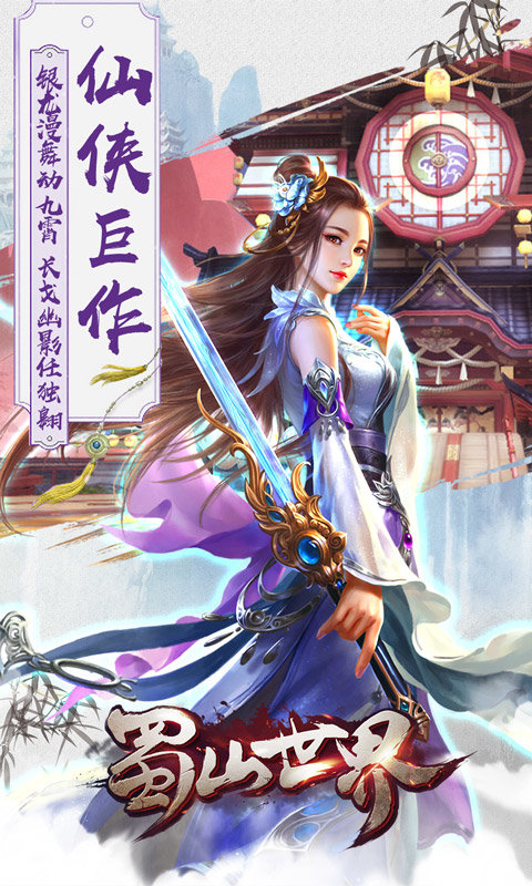蜀山世界app
