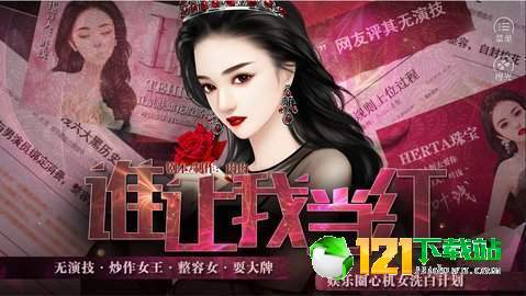 谁让我当红APP
