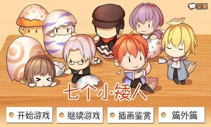 七个小矮人破解版