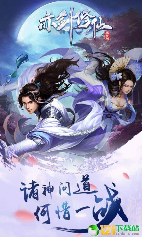 亦剑修仙app