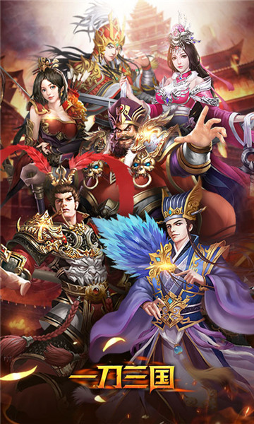 一刀三国满V福利版v1.0.0安卓版