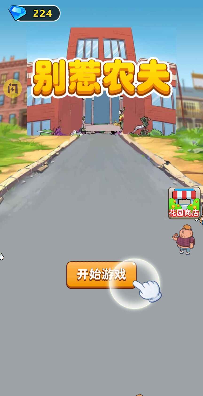 别惹农夫免广告版 1.8.9安卓版