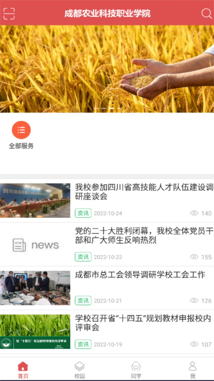 智慧农院官方版app 1.3最新版