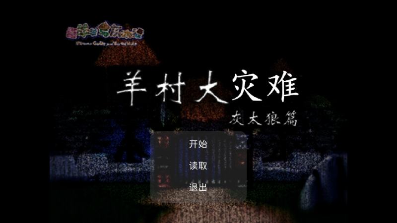 羊村大灾难 22.01.131014最新版