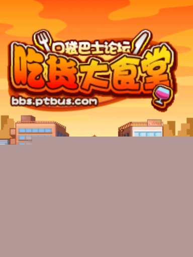 吃货大食堂