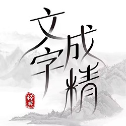 文字成精小游戏 1.0最新版