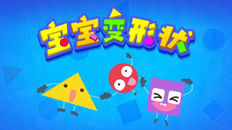 宝宝变形状APP