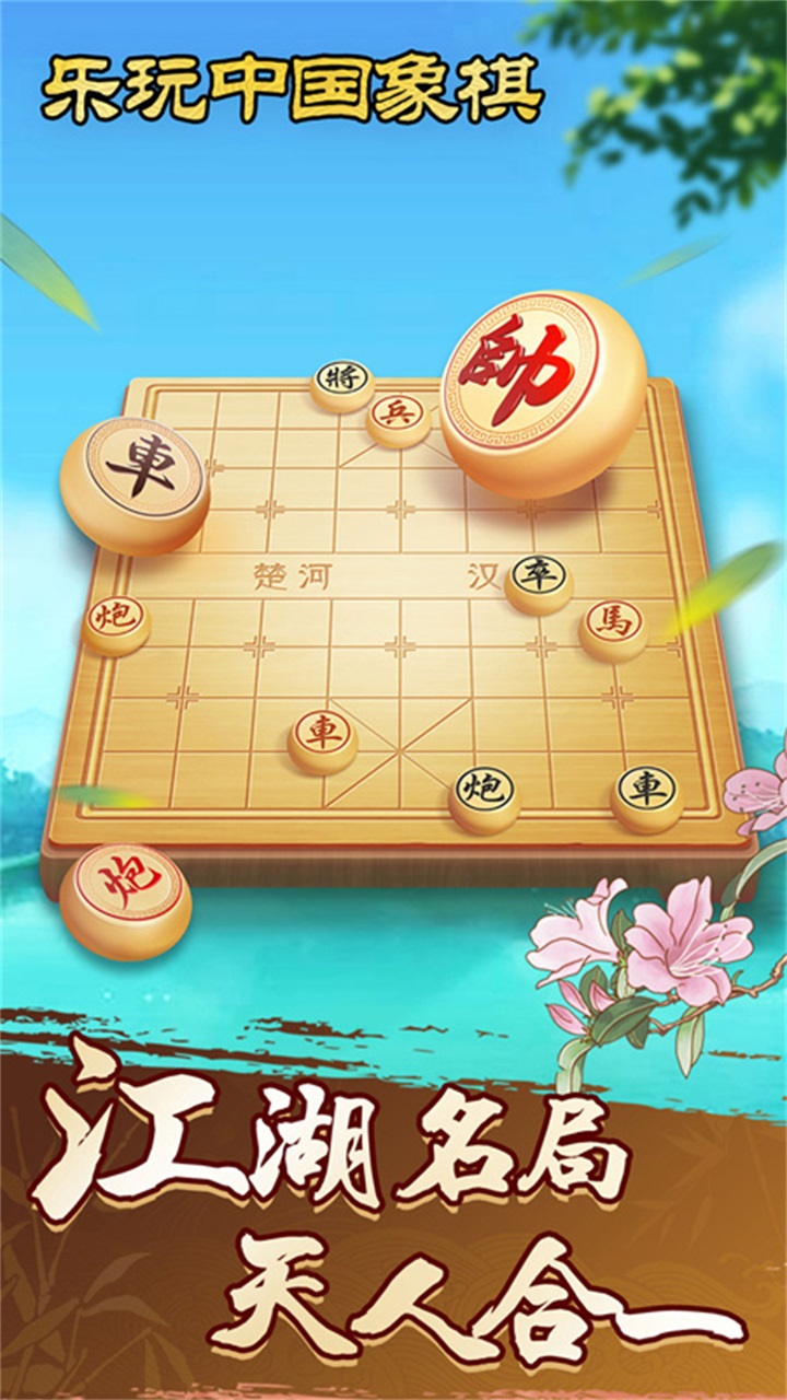 乐玩中国象棋 1.3.8安卓版