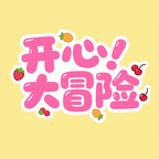 开心大冒险手机版 1.3.1最新版