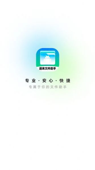 速来文件助手软件app