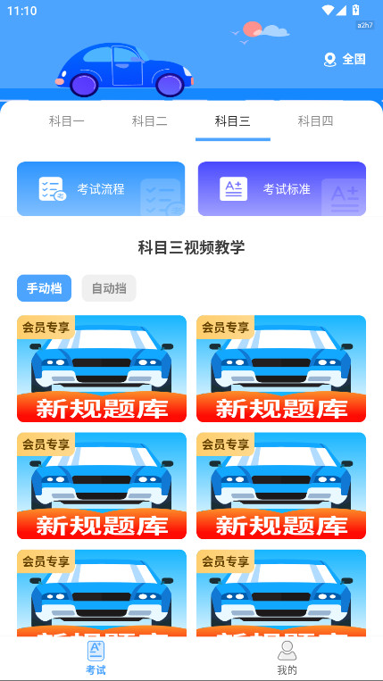 驾考科目通永久vip解锁版 1.0.0安卓版