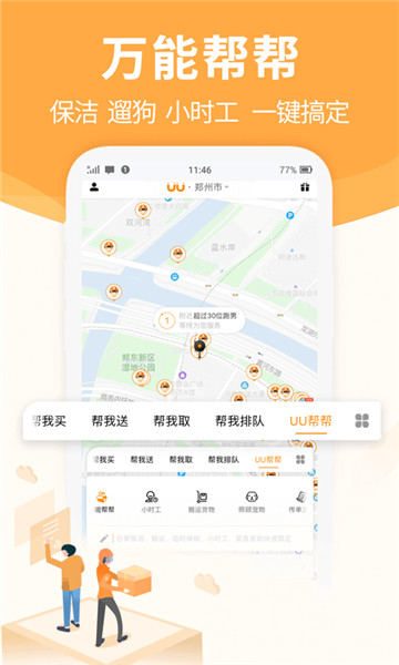 UU跑腿appv8.1.0.0安卓版