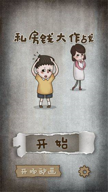 私房钱大作战手游v1.0安卓版