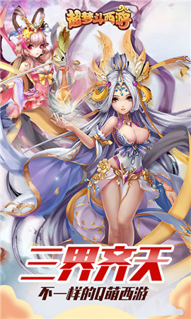 超梦斗西游APP