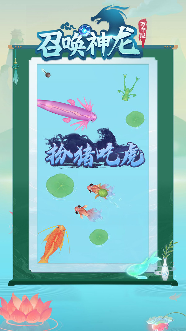 召唤神龙万宁版最新版本 1.0.20安卓版