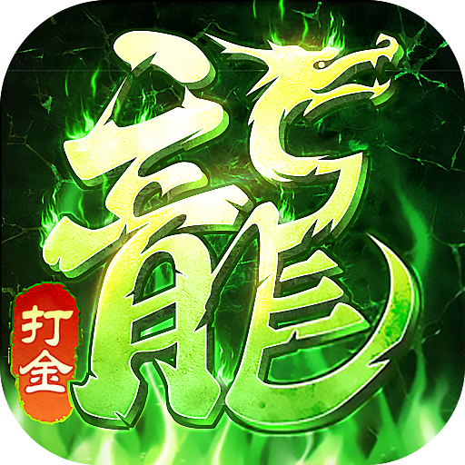 1.80火龙打金手游 1.17.21安卓版