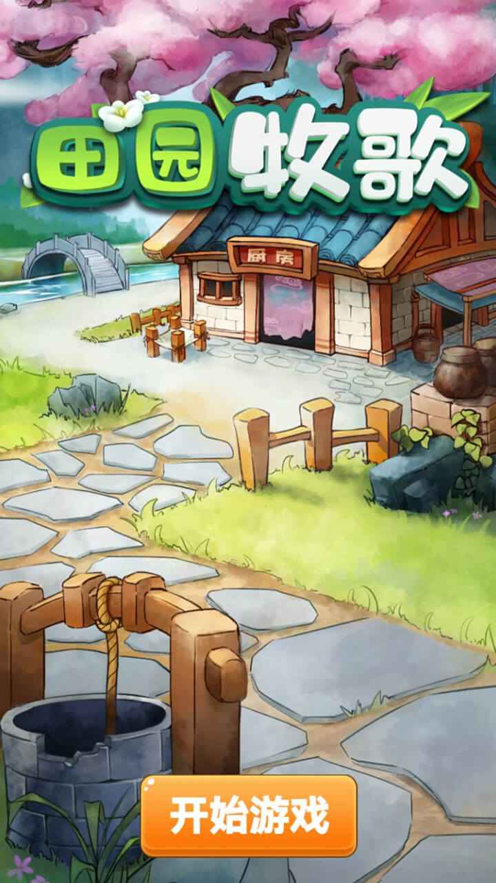 田园牧歌 1.0.0安卓版