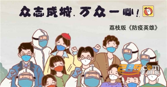 防疫英雄荔枝版下载免广告破解版v0.1.5安卓版