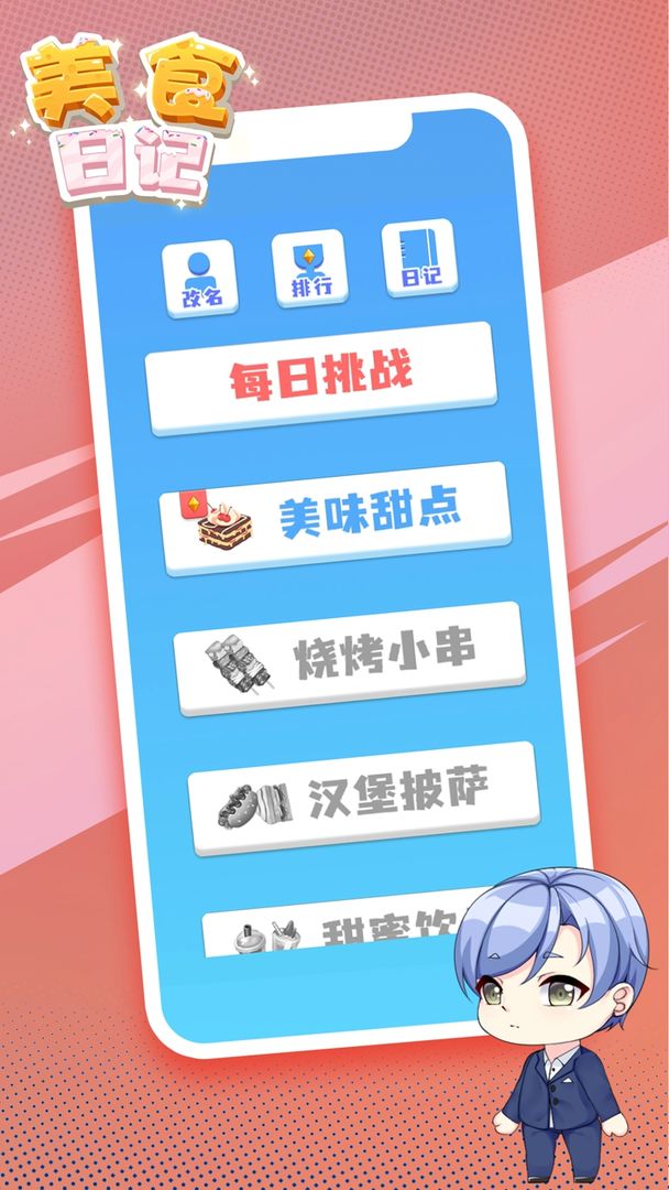 美食日记游戏 3.2.1安卓版