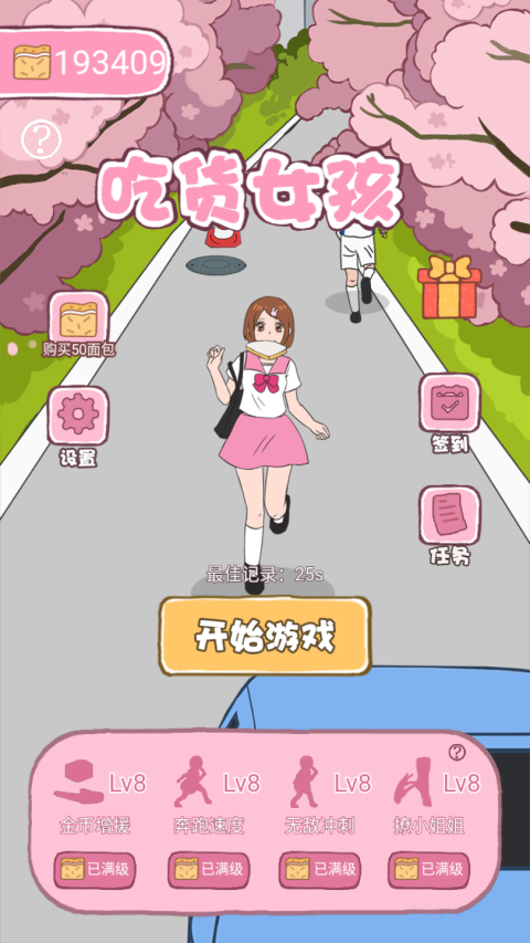 吃货女孩向前冲无限面包版