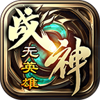 复活传奇战神游戏 1.1.0安卓版