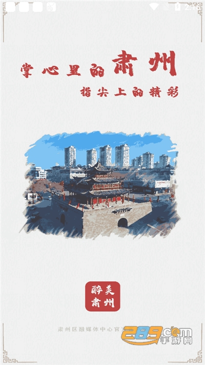 醉美肃州官方app下载2022最新版v3.2.0官方版