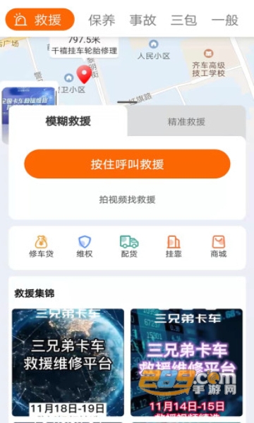 三兄弟卡车救援维修下载APP最新官方版v8.1.0.7安卓版