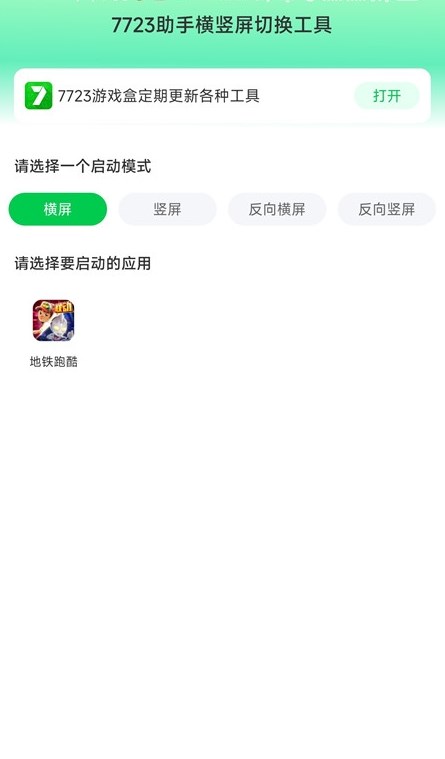 7723助手横竖屏切换工具