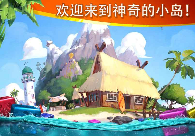 迷失之岛：消消乐冒险APP