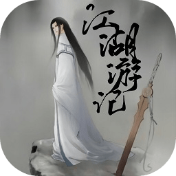 江湖游记MUD 1.0手机版