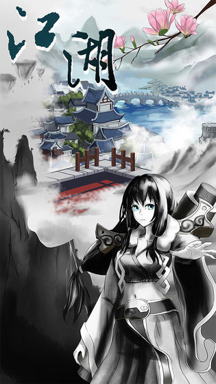 修仙江湖明日王者最新版