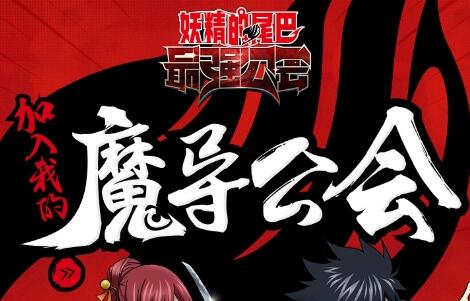 妖精的尾巴最强公会