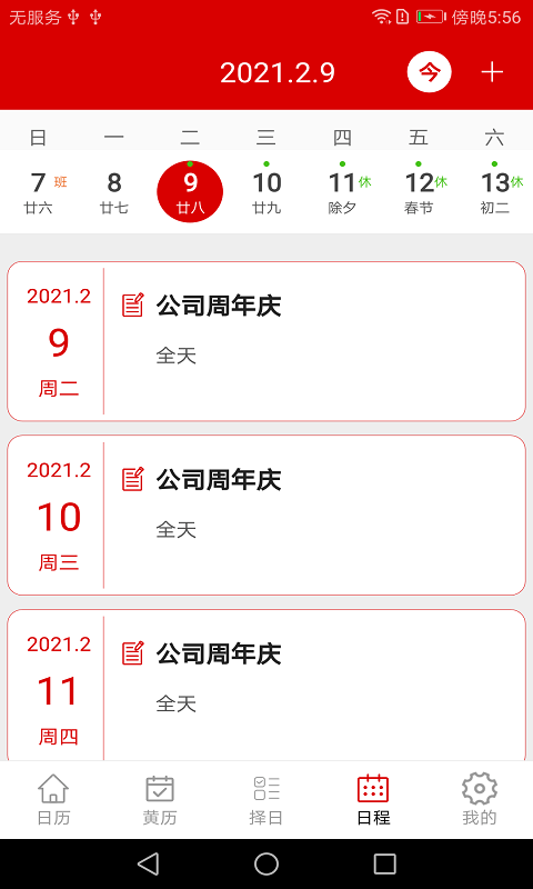 万年历日程管家