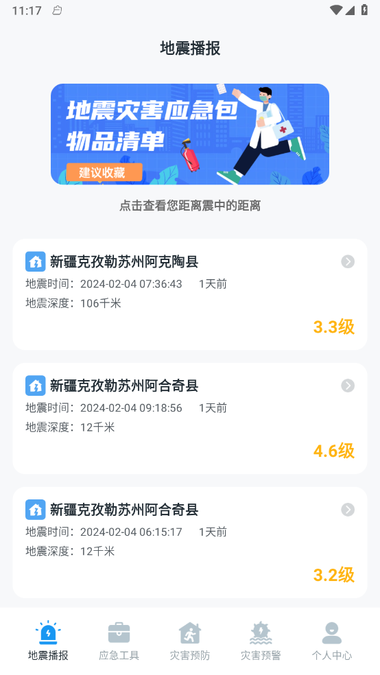 手机地震预警助手