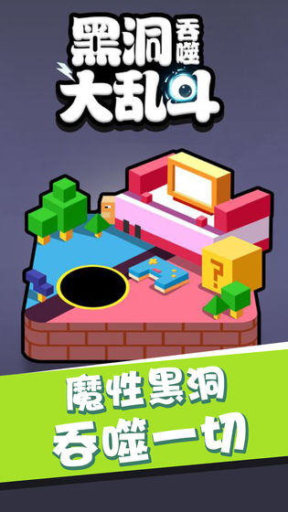 黑洞吞噬大乱斗APP