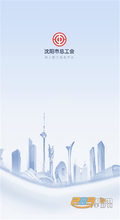 沈阳e工会app官方版下载安装2022最新版本 沈阳e工会app官方版下载安装2022最新版本