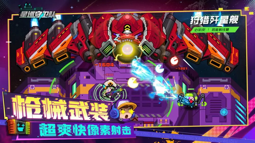 星巡守卫队手游官方版 1.0安卓版