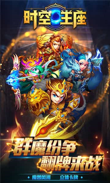 时空王座全人物解锁版v1.0.0安卓版