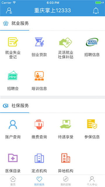 重庆人社掌上12333appv4.2.8官方版