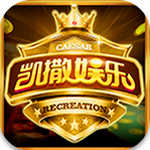 凯撒官网版