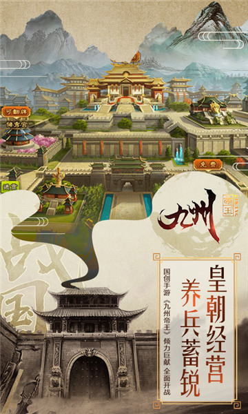 九州帝王手游版v1.0.0安卓版