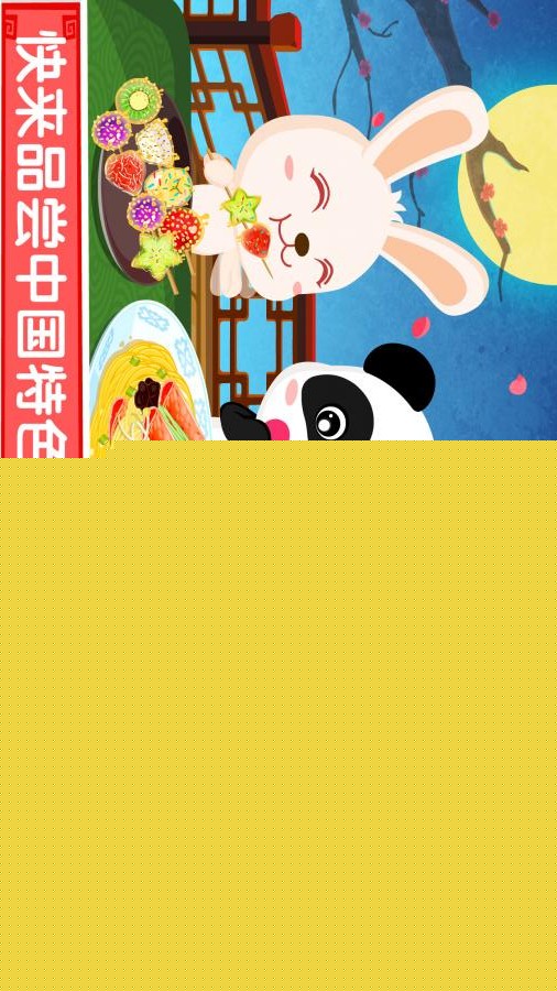 宝宝巴士：中华美食