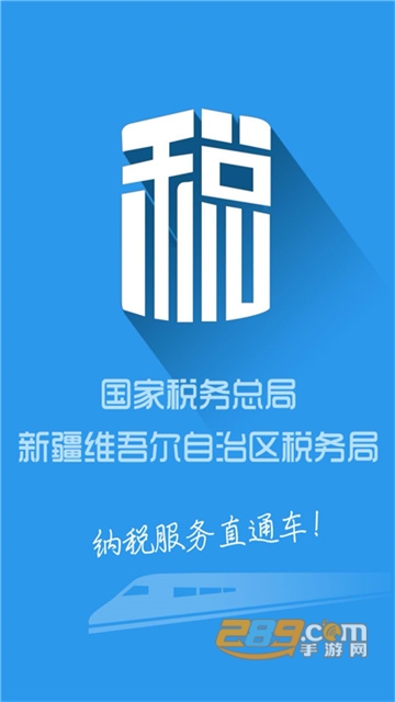 新疆税务app个人开票2023最新版v3.40.0安卓版