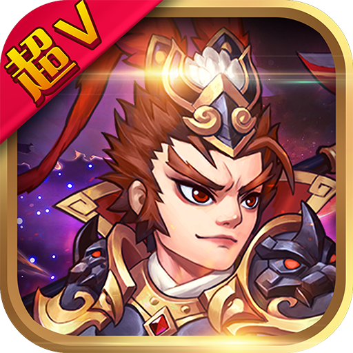 笑闹三国超V版无限元宝版v1.0 安卓版