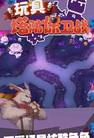 玩具塔防保卫战手游v1.0.0安卓版