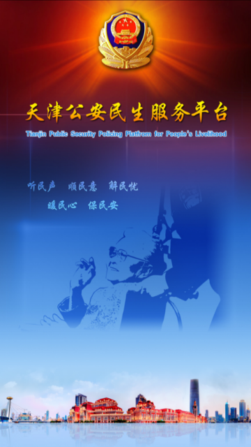 天津公安官方app(天津民生服务平台)v02.01.0032官方最新版