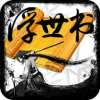 浮世书手游v1.0.0安卓版