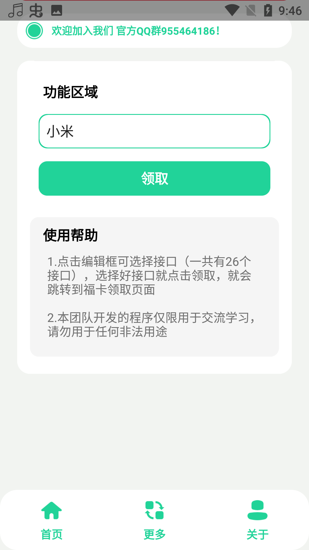 集福助手 1.0安卓版